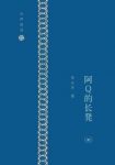 李长声《长声闲话:阿Q的长凳》epub+mobi+azw3版电子书缩略图