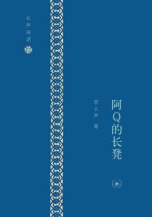 李长声《长声闲话:阿Q的长凳》epub+mobi+azw3版电子书插图