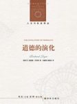 理查德·乔伊斯《道德的演化》人文与社会译丛epub+mobi+azw3缩略图