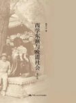 熊月之《西学东渐与晚清社会》(修订版)epub+mobi+azw3版缩略图