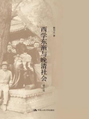 熊月之《西学东渐与晚清社会》(修订版)epub+mobi+azw3版插图