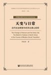 《天变与日常:近代社会转型中的华北泰山信仰》epub+mobi+azw3缩略图