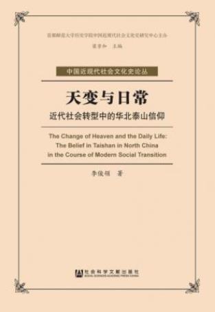 《天变与日常:近代社会转型中的华北泰山信仰》epub+mobi+azw3插图