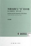 《列维纳斯与“书”的问题》他人的面容与歌中之歌epub+mobi+azw3缩略图