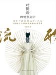 叶锦添《叶锦添的创意美学》添三十余年美学实践epub+mobi+azw3缩略图