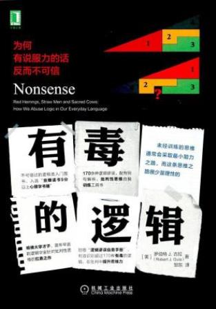 《有毒的逻辑:为何有说服力的话反而不可信》epub+mobi+azw3插图