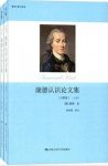 康德《康德认识论文集》（注释版）康德认识论epub+mobi+azw3缩略图
