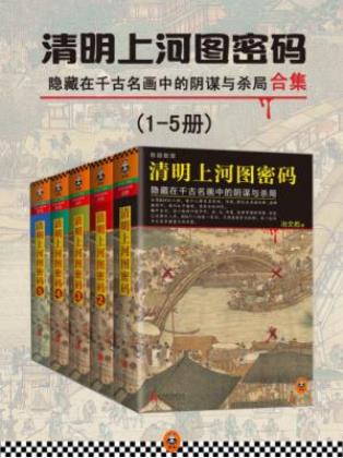 冶文彪《清明上河图密码》（精制多看版，全五册）epub版插图