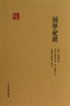 [南宋]王应麟《困学纪闻》缩略图