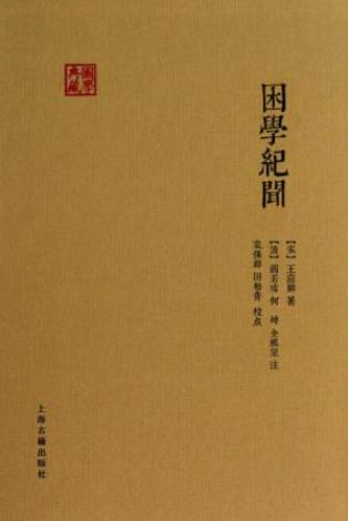[南宋]王应麟《困学纪闻》插图