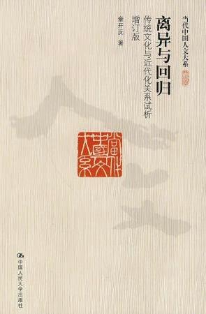 《离异与回归:传统文化与近代化关系试析》epub+mobi+azw3插图