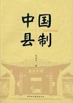 宋亚平《中国县制》文字流畅分析入木epub+mobi+azw3缩略图