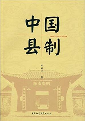 宋亚平《中国县制》文字流畅分析入木epub+mobi+azw3插图