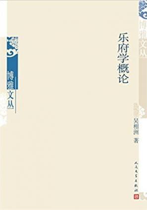 吴相洲《乐府学概论》博雅文学丛书epub+mobi+azw3版插图