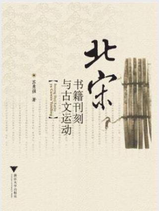 苏勇强《北宋书籍刊刻与古文运动》epub+mobi+azw3版下载插图