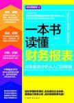 《一本书读懂财务报表》/财务报表分析从入门到精通/epub+mobi+azw3缩略图