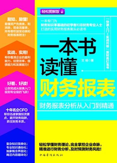 《一本书读懂财务报表》/财务报表分析从入门到精通/epub+mobi+azw3插图