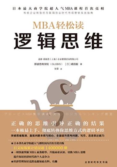 《MBA轻松读:逻辑思维》/彻底转换你思维方式/epub+mobi+azw3插图