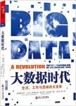《大数据时代》舍恩伯格/生活工作与思维的大变革/epub+mobi+azw3缩略图
