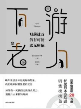 《下游老人》藤田孝典/过着底层生活的老年人/epub+mobi+azw3插图