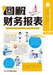 《图解财务报表》李旭/读者有真账实操的感觉/epub+mobi+azw3缩略图