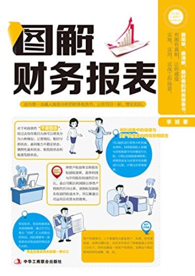《图解财务报表》李旭/读者有真账实操的感觉/epub+mobi+azw3插图