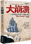 《大崩溃》李晓鹏/正在降临的危机与金融风暴史/epub+mobi+azw3缩略图