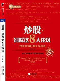 《炒股别踩这8大雷区》/投资大师们的止损忠告/epub+mobi+azw3插图