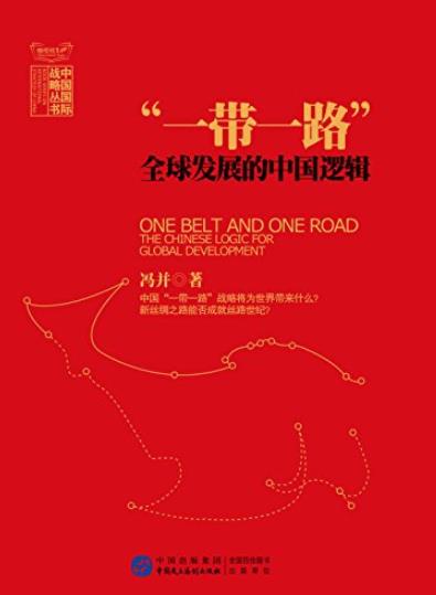 《“一带一路”：全球发展的中国逻辑》冯并/epub+mobi+azw3插图