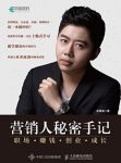 《营销人秘密手记》吴寒笛/职场缩略图