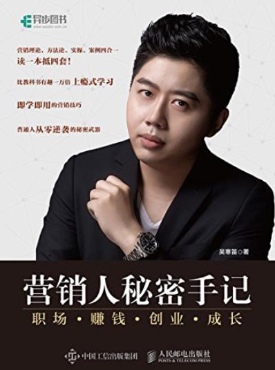 《营销人秘密手记》吴寒笛/职场插图
