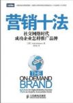 《营销十法》/社交网络时代成功企业怎样推广品牌/epub+mobi+azw3缩略图