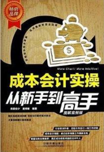 《成本会计实操从新手到高手》绮敏/心得经验/epub+mobi+azw3插图