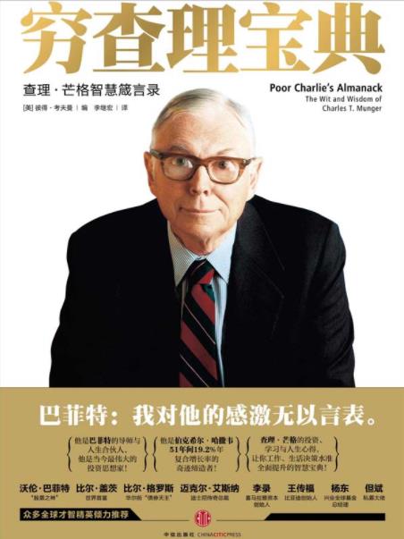 《穷查理宝典：查理·芒格智慧箴言录》考夫曼/epub+mobi+azw3插图