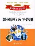 《如何进行公关管理》/职业经理人十万个怎么办/epub+mobi+azw3缩略图