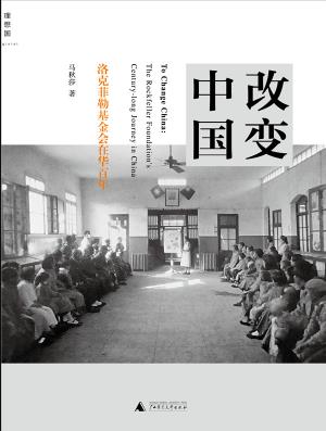 《改变中国》马秋莎/洛克菲勒基金会在华百年/epub+mobi+azw3插图