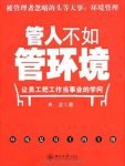 《管人不如管环境》/让员工把工作当事业的学问/epub+mobi+azw3缩略图