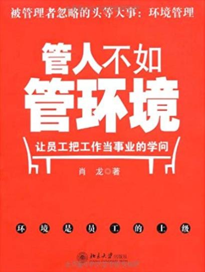 《管人不如管环境》/让员工把工作当事业的学问/epub+mobi+azw3插图