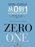 《从0到1:开启商业与未来的秘密》/创业者必读书/epub+mobi+azw3缩略图