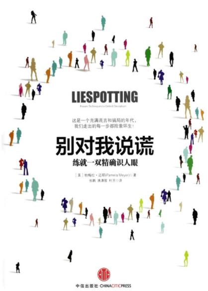 《别对我说谎》帕梅拉迈耶/练就一双精确识人眼/epub+mobi+azw3插图