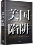 《美国陷阱》/如何通过非经济手段瓦解他国商业巨头/epub+mobi+azw3缩略图