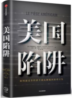 《美国陷阱》/如何通过非经济手段瓦解他国商业巨头/epub+mobi+azw3插图