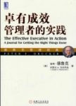 《卓有成效管理者的实践》宋强/如何确定正确的事情/epub+mobi+azw3缩略图