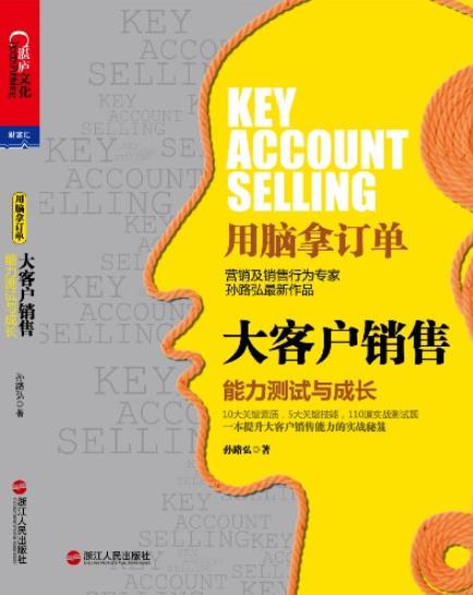 《大客户销售:能力测试与成长》/湛庐文化财富汇/epub+mobi+azw3插图