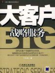 《大客户战略服务》丁兴良/提供切实有效的帮助/epub+mobi+azw3缩略图