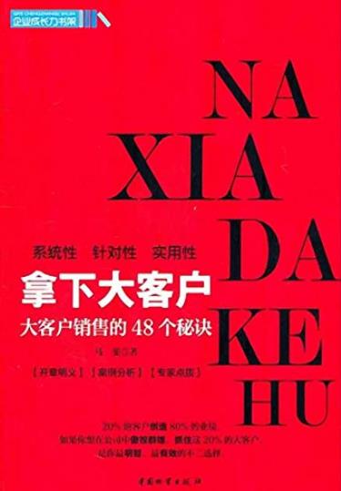 《拿下大客户》马斐/大客户销售的48个秘诀/epub+mobi+azw3插图