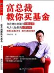《富总裁教你买基金》杨伟凯/基金帮你累积财富/epub+mobi+azw3缩略图