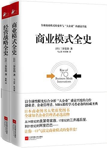 《商业模式全史+经营战略全史》三谷宏治/套装共2册/epub+mobi+azw3插图