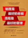 《制度是最好的老板,流程是最好的管理》/赵涛/epub+mobi+azw3缩略图