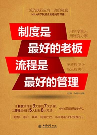 《制度是最好的老板,流程是最好的管理》/赵涛/epub+mobi+azw3插图